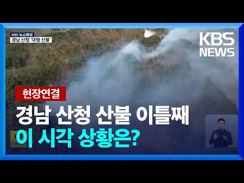 [현장연결] 경남 <strong>산청</strong> 산불 이틀째…이 시각 상황은? / KBS  2025.03.22.