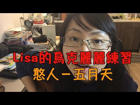 憨人－五月天【Lisa的烏克麗麗練習 03】