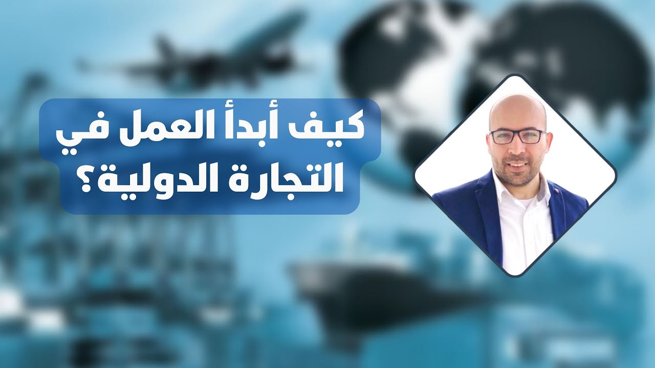 كيف أبدأ العمل في التجارة الدولية  من تركيا (الاستيراد والتصدير)؟