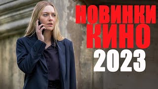 14 САМЫХ НОВЫХ ФИЛЬМОВ 2023 ГОДА, КОТОРЫЕ УЖЕ ВЫШЛИ/ЛУЧШИЕ ФИЛЬМЫ 2023/ЧТО ПОСМОТРЕТЬ/ТОП ФИЛЬМОВ