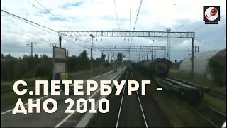 Санкт-Петербург - Дно 2010 (Окт. ж.д., РЖД)