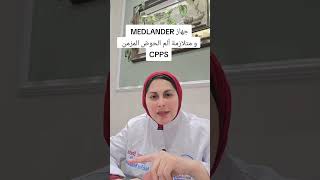 متلازمه الم الحوض المزمن المستعصية و جهاز MEDLANDER #د_مرفت_شتا #اكسبلور #اكسبلور