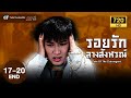 รอยรักลางสังหรณ์ EP.17 - 20  [ พากย์ไทย ] | ดูหนังมาราธอน | TVB Thailand