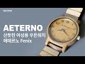 산뜻한 디자인과 화사한 컬러의 여성용 우든워치! 에테르노(Aeterno) 피닉스(Fenix) - White 35