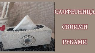 САЛФЕТНИЦА ПОД КАМЕНЬ ИЗ КОРОБКИ ОТ СМАРТФОНА - МАСТЕР-КЛАСС