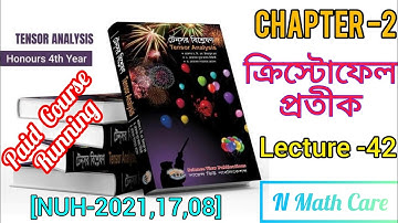 Tensor Analysis।।টেনসর বিশ্লেষণ।।Chapter-2।।ক্রিস্টোফেল প্রতীক।।প্রথম ও দ্বিতীয় শ্রেণীর।।Lecture-42
