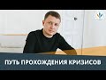 Вебинар Сергея Богута «Этапы и кризисы становления личности специалиста» часть 2