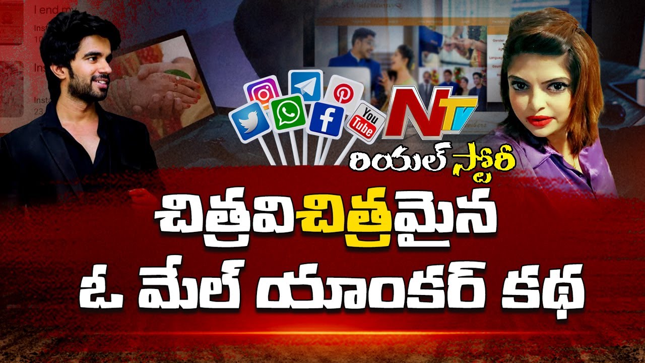 Real Story: పోలీసులనే షాక్ చేసిన క్రైమ్ కహాని..ఒక్క ప్రొఫైల్ పిక్ తో తిరగబడ్డ బతుకులు | Ntv