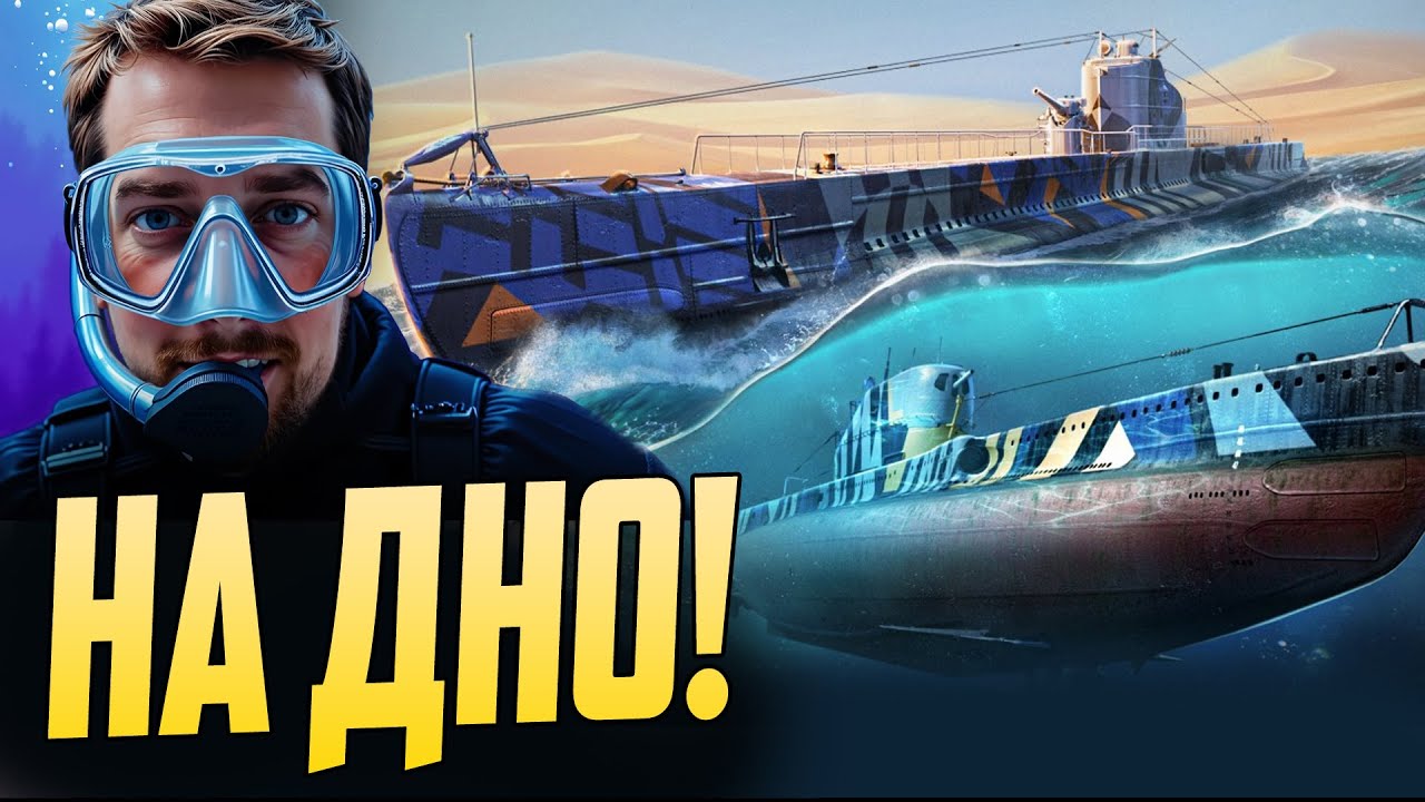 КАЧАЮ ФРАНЦУЗСКИЕ ПОДЛОДКИ ⚓Casabianca мир кораблей