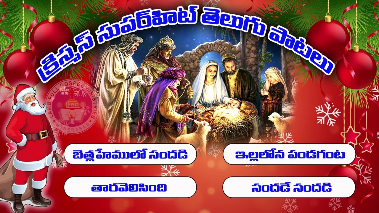 క్రిస్మస్ సూపర్ హిట్ తెలుగు పాటలు # CHRISTMAS SUPER HIT TELUGU SONGS
