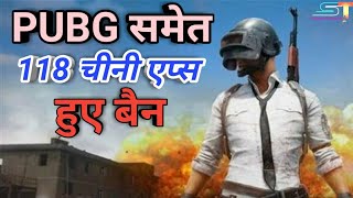 PUBG BANNED IN INDIA - PUBG समेत 118 चीनी एप्स पर प्रतिबंध