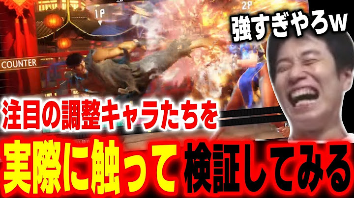 【スト6】ヤバすぎる技が登場！？アプデ後、注目の調整キャラたちを実際に触って検証するハイタニ【SF6 ストリートファイター6】
