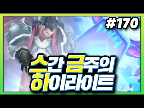 [스금하 170화] 다리우스간의 꿀잼 가렌부터 미친 피지컬까지! +스금하 170화 달성!! [롤 스간]