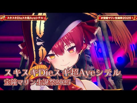 スキスキDieスキ超Ayeシテル 宝鐘マリン生誕祭2025 ホロライブ