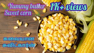 Butter sweet corn healthy snacks. yummy butter sweet corn. சுவையான பட்டர் சுவிட்கார்ன்.