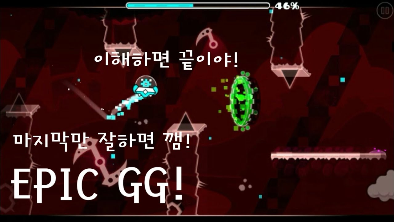 [지오메트리대쉬] #23 - 이해만 잘하면 아주 재밌는 맵! EPIC GG! - YouTube
