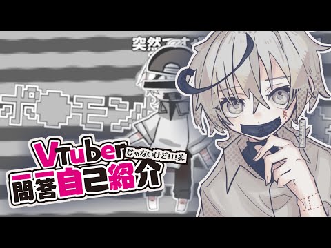 歌い手だけど!笑【自己紹介】Vtuber一問一答自己紹介【無機物】