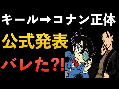 ”公式発表”キール➡︎コナン正体 黒鉄の魚影で判明？！ピンガはジンとライバル関係？！[コナン考察]劇場版 黒の組織