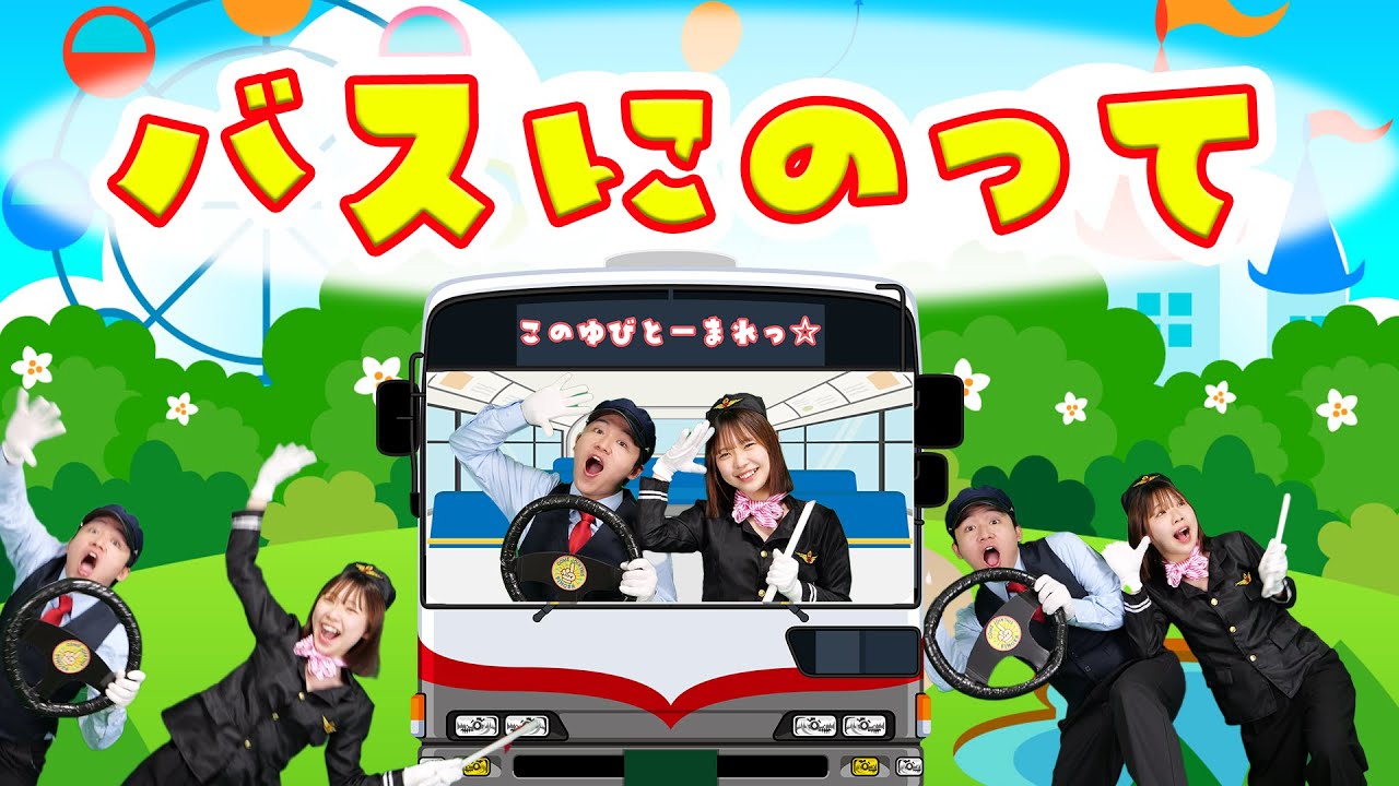 バス に 乗っ て 揺 られ てる
