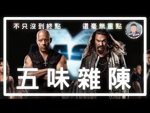《玩命關頭X》影評觀後感：史上最昂貴的預告片？！｜玩命關頭｜電影推薦｜無雷推薦｜West Walker