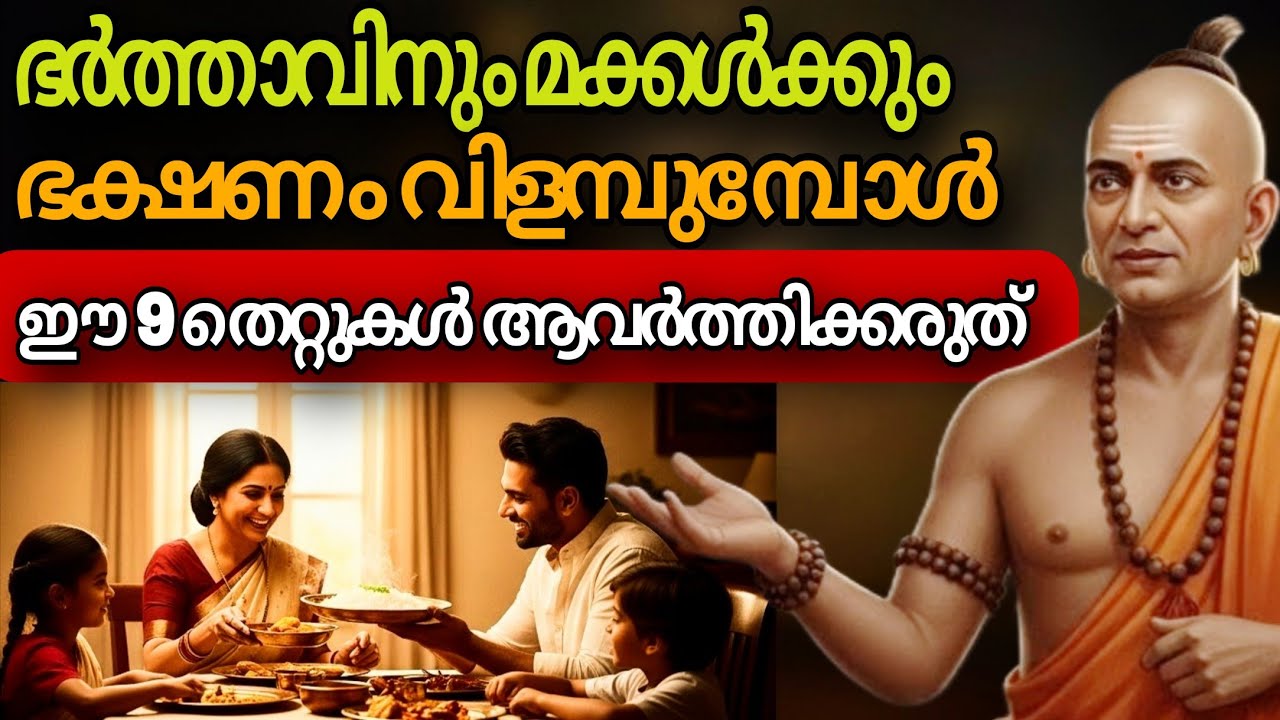 ഭർത്താവിനും മക്കൾക്കും ഭക്ഷണം വിളമ്പുമ്പോൾ ഈ തെറ്റുകൾ വരുത്തരുത് | Chanakya Niti Health Secrets
