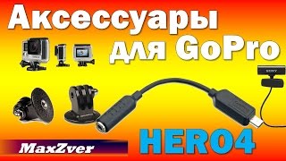 Аксессуары для GoPro HERO4