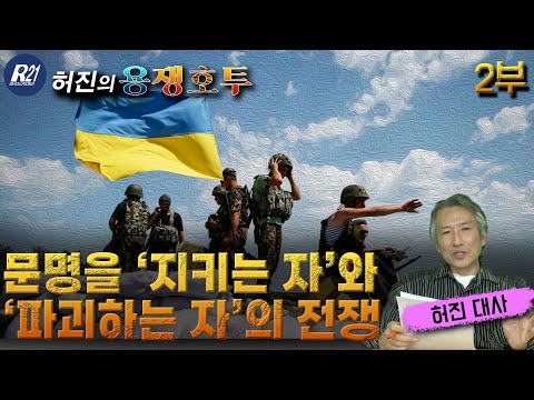 (<strong>문명을</strong> 지키는 군대와 파괴하는 군대의 차이)[허진의 용쟁호투] 2부 (2022.10.09)