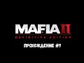 Mafia II Definitive Edition Прохождение #7 Вялый комментатор