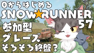 スノーランナー/SNOW RUNNER　グレーズ！そろそろ終盤？ゆるっといこぉぉ！  PART57【参加型】