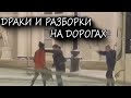 Драки и неадекваты на дорогах #35 | Подборка на видеорегистратор