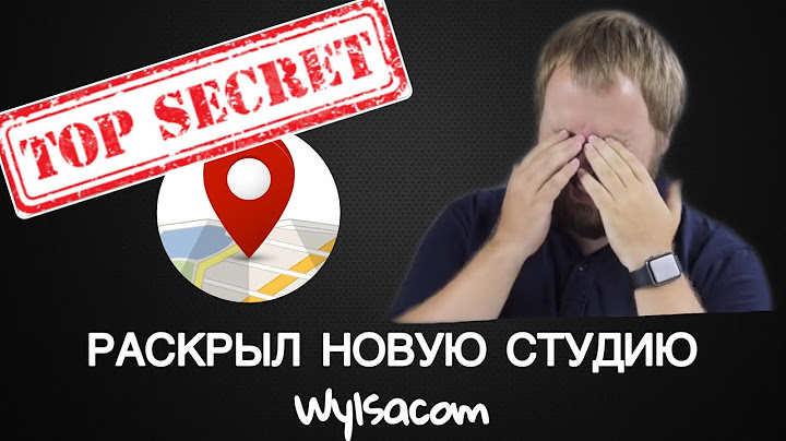 ГДЕ НАХОДИТСЯ НОВАЯ СТУДИЯ Wylsacom? Ответим на главный вопрос