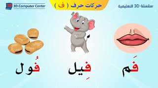 تعليم اللغة العربية للاطفال حركات الحروف - حركات حرف ف