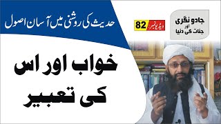 Khuwab ki tabeer ► #82 ► خواب کی تعبیر کیسے جانیں ► Nukta Guidance