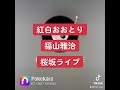 福山雅治 紅白 ライブ 桜坂