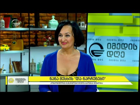 კოპოზიტორ ნანა მესხის წიგნი „და ნარჩენები“