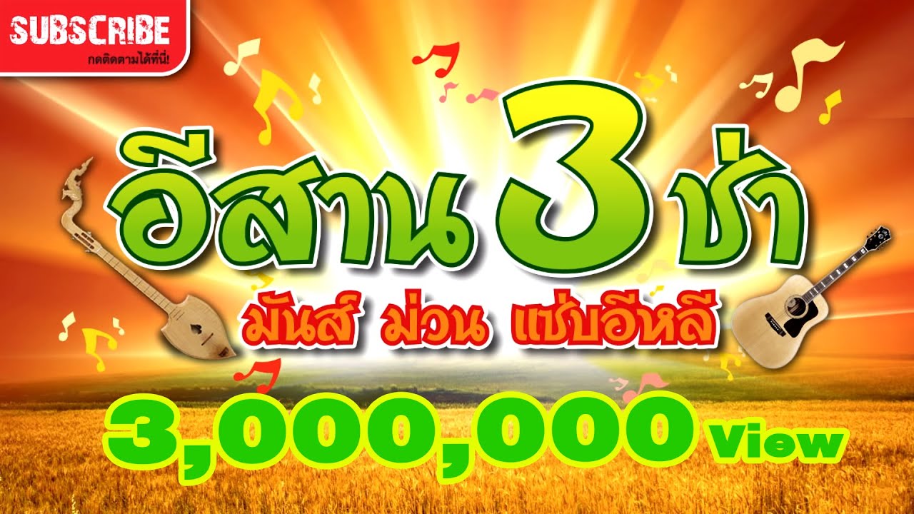 รวมเพลงลูกทุ่ง | อีสาน3ช่า มันส์ ม่วน แซ่บอีหลี