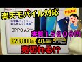 【楽天モバイルMNO】OPPO A5 2020が実質1万円台で購入出来るぞ‼対応端末が無くて契約悩んでるなら丁度良いかも⁉ポイ活
