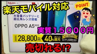 【楽天モバイルMNO】OPPO A5 2020が実質1万円台で購入出来るぞ‼対応端末が無くて契約悩んでるなら丁度良いかも⁉ポイ活