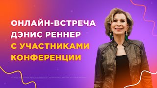 Вопросы-Ответы с Дэнис Реннер Live (08.05.2024)