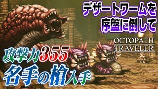 オクトパストラベラー　序盤にデザートワームを倒し、最強クラス武器「名手の槍」入手!!【OCTOPATH TRAVELER 解説実況】