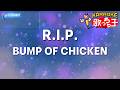 【カラオケ】R.I.P./BUMP OF CHICKEN