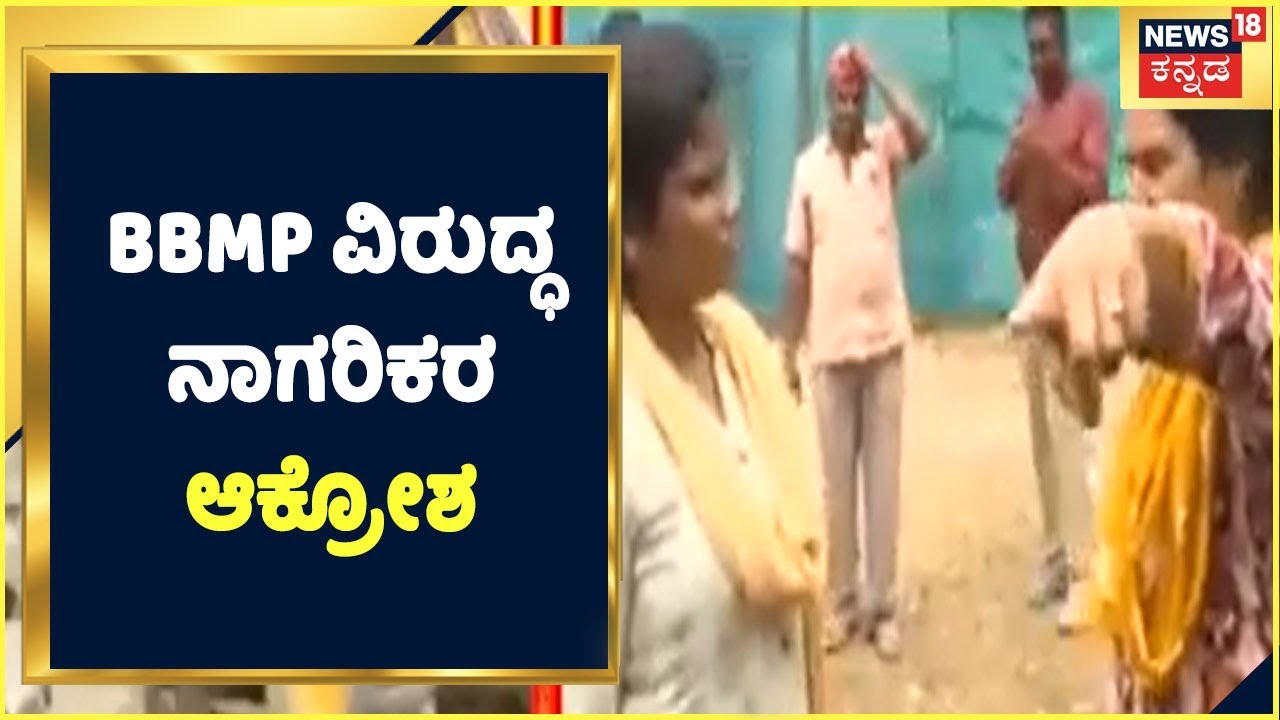 Bengaluru Demolition Drive | KR Puram Mahadevapura ವಲಯದಲ್ಲಿಅಧಿಕಾರಿಗಳನ್ನು ತರಾಟೆಗೆ ತೆಗೆದುಕೊಂಡ ಮಹಿಳೆಯರು