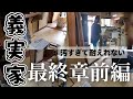 【義実家片付け最終章前編】 ゴールまで後少し【閲覧注意】大型ゴミ処分/ほこりの山/40代/義父75歳の1人暮らし/介護問題/捨て活/4姉妹の母/汚部屋/ゴミ屋敷/ずぼら主婦の挑戦/大型ゴミ