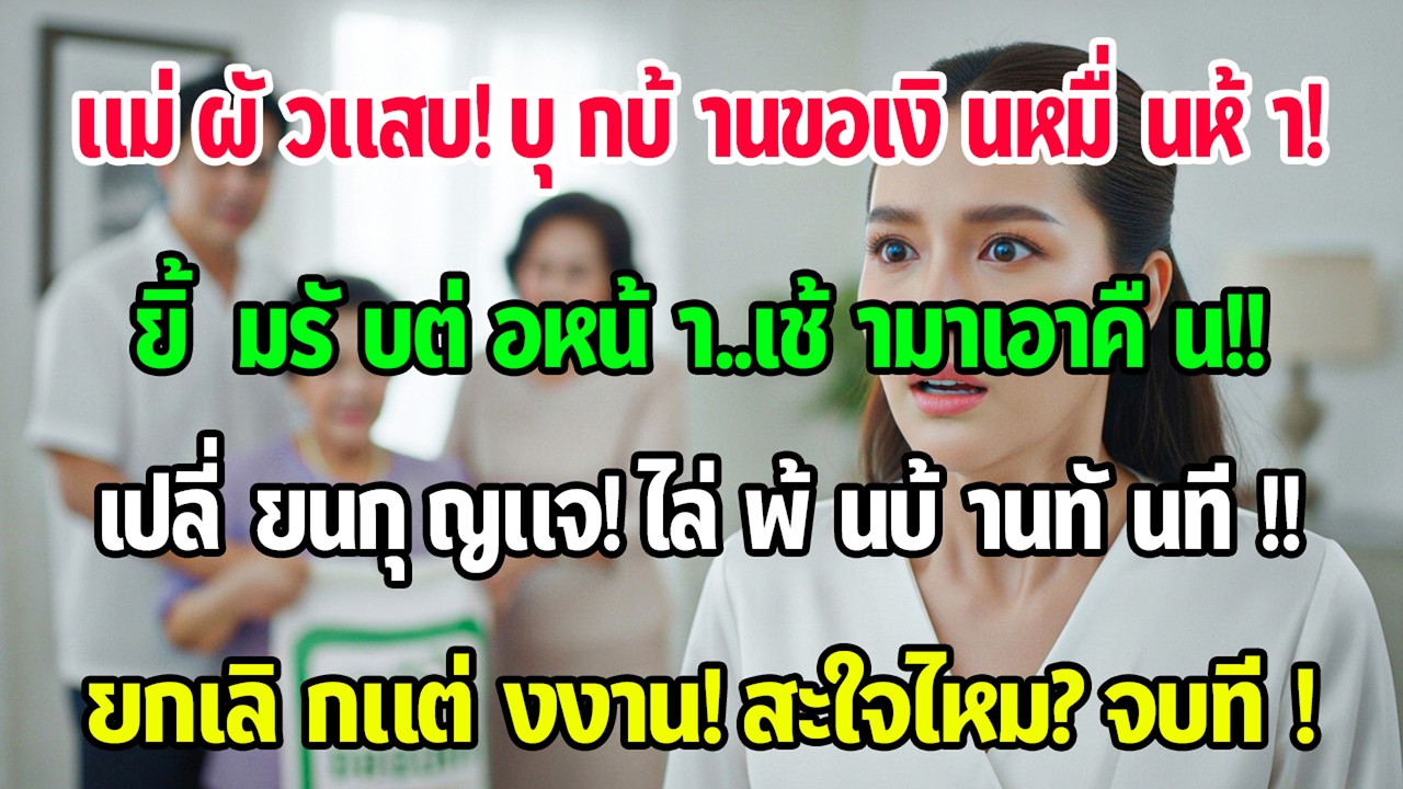 ยังไม่ทันแต่ง แม่สามีเรียกเงินเดือนละ15000และย้ายมาอยู่บ้านฉัน ฉันยิ้มรับ แต่เช้าถัดมาฉันเปลี่ยนกุญแ