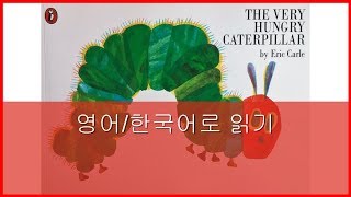 The Very Hungry Caterpillar | 배고픈 애벌레 [English/Korea] screenshot 3