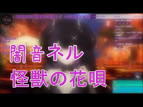 【Neru Ch. 闇音ネル】Vaundy - 怪獣の花唄 (歌回剪輯)