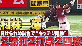 【タイムリー2本】村林一輝『重圧を力に…“負けられない試合“でキッチリ躍動』