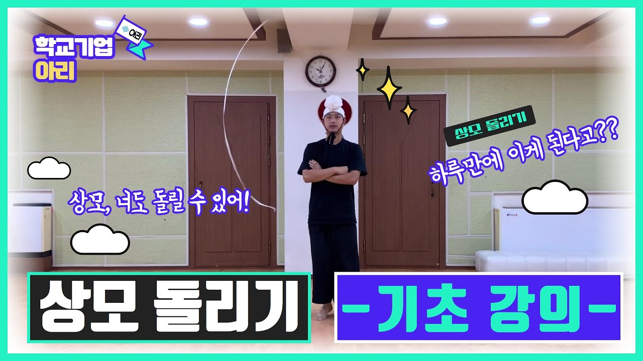 상모 돌리기 -기초연습 강의-