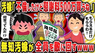 【2ch修羅場】汚嫁「不倫したけど慰謝料500万貰うね」無知汚嫁が全員を敵に回すwww