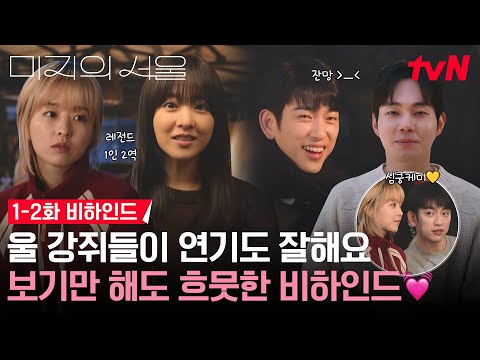 [1-2화 메이킹] 세상 좋아졌네 강쥐들이 연기도 잘 하고!!! 한강 녹이는 박보영💖박진영의 스윗함 + 딸기 사장님 류경수의 등장!🍓 #미지의서울 EP.2